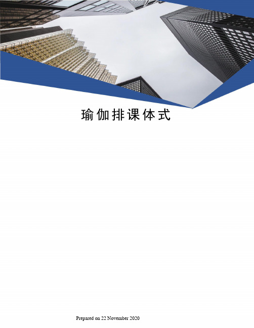 瑜伽排课体式