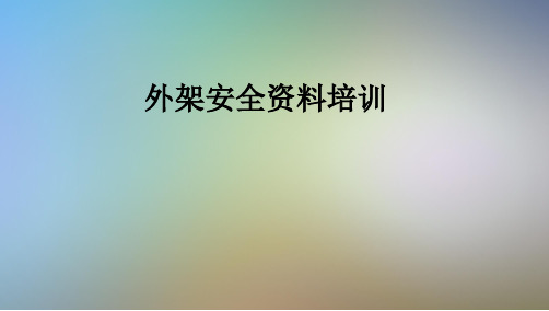 外架安全资料培训