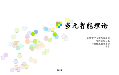 多元智能理论(心理实习吕宁)PPT课件