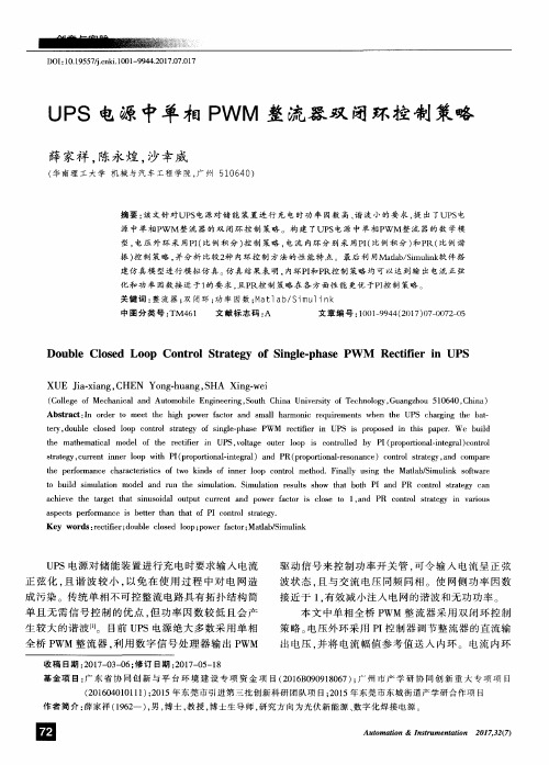 UPS电源中单相PWM整流器双闭环控制策略