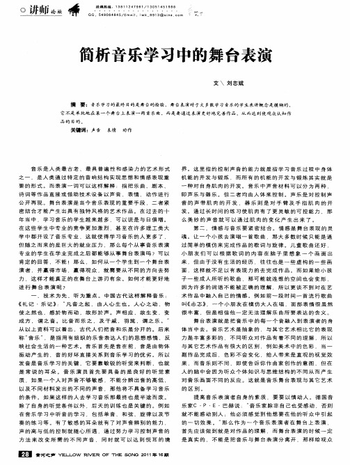 简析音乐学习中的舞台表演