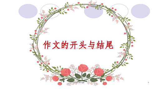 七下作文四开头与结尾ppt课件