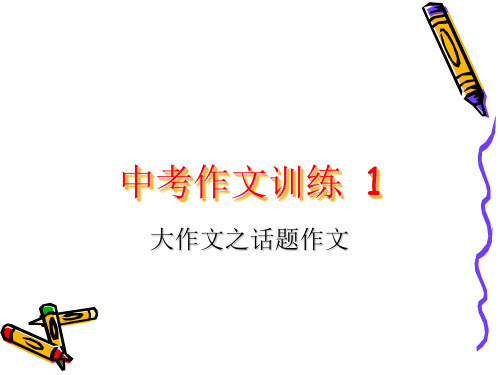 中考作文训练：话题作文、材料的积累和应用课件(26张PPT)
