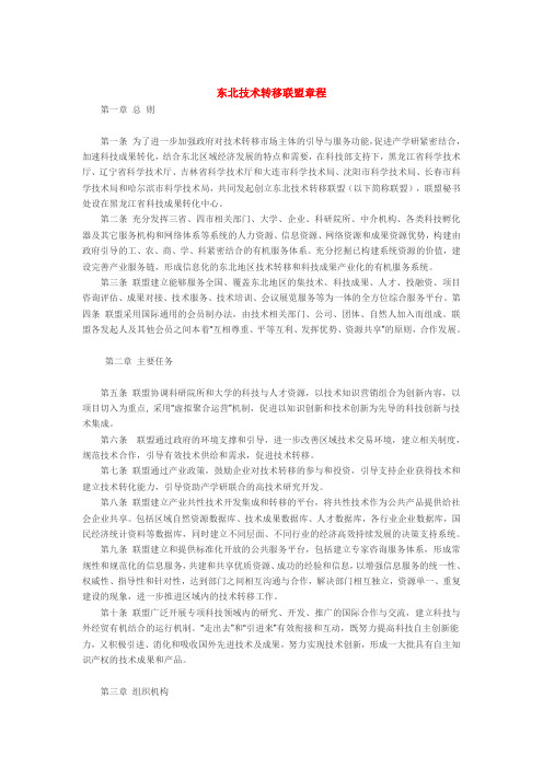 东北技术转移联盟章程