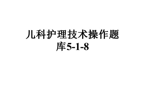 儿科护理技术操作题库5-1-8
