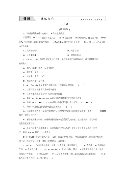 优化探究高考化学(苏教版)专题三第3单元铁铜及其化合物练习及解析