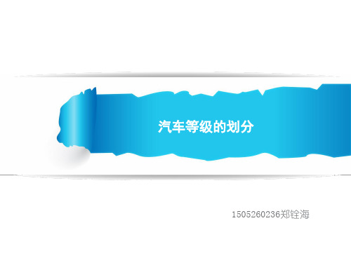汽车等级的划分