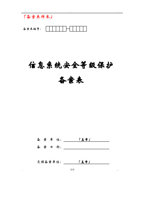 信息系统安全等级保护等保备案样本