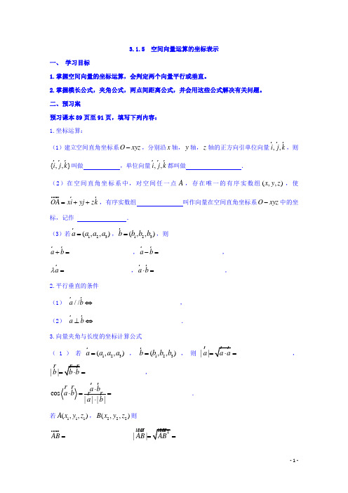 人教版高中选修2-1数学导学案：3.1.5空间向量运算的坐标表示