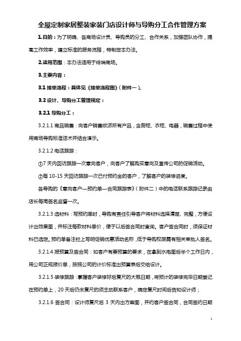 全屋定制家居整装家装门店设计师与导购分工合作管理方案