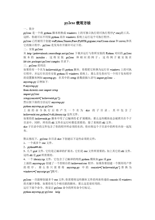 py2exe使用方法
