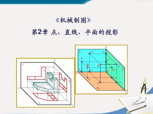 第2章  机械制图点、直线、平面的投影PPT优质课件