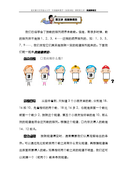 小学一年级趣味数学(数学拓展训练)课程  第五讲  找规律填空