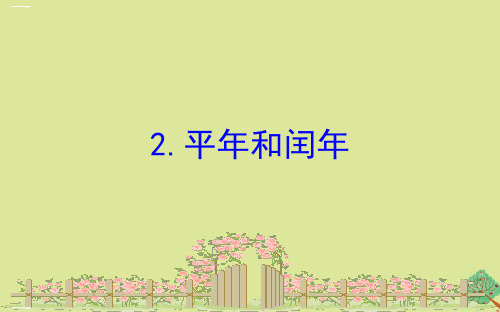 三年级数学下册 年月日平年和闰年习题 苏教版ppt优秀课件