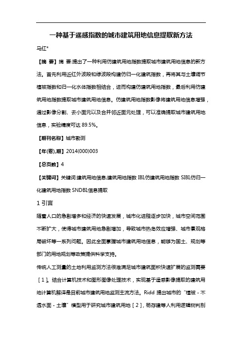 一种基于遥感指数的城市建筑用地信息提取新方法