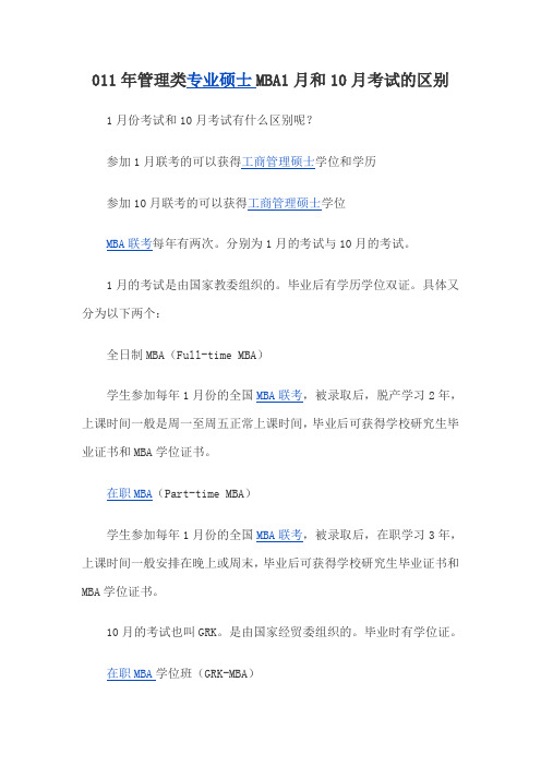 011年管理类专业硕士MBA1月和10月考试的区别