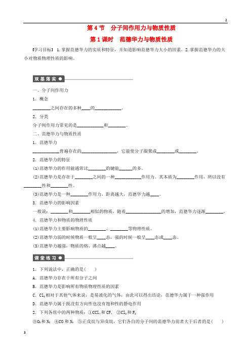 2018-2019学年高二化学 第2章 第4节 第1课时 范德华力与物质性质学案 