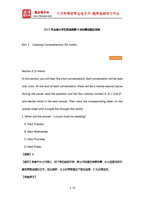 2015年全国大学生英语竞赛D类初赛试题及详解【圣才出品】