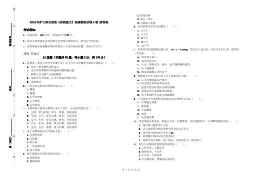 2019年护士职业资格《实践能力》真题模拟试卷A卷 附答案