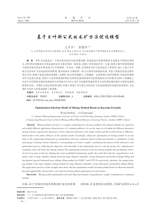 基于贝叶斯公式的采矿方法优选模型