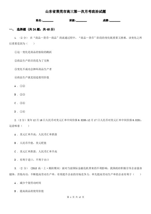 山东省莱芜市高三第一次月考政治试题