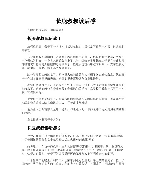 长腿叔叔读后感
