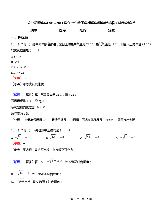 安北初级中学2018-2019学年七年级下学期数学期中考试模拟试卷含解析