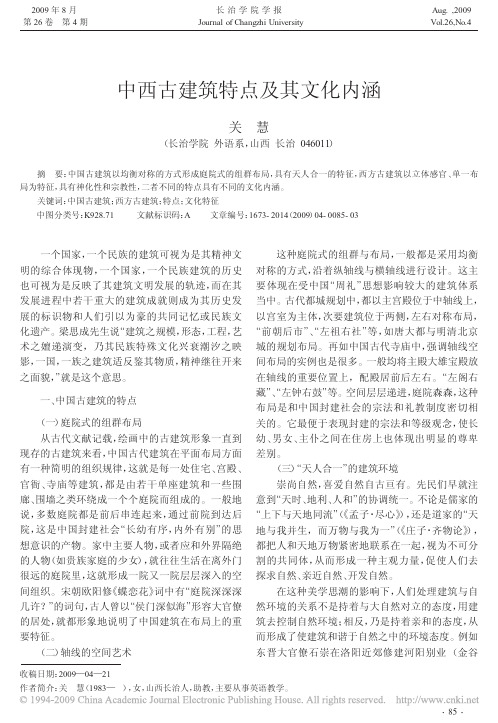 中西古建筑特点及其文化内涵