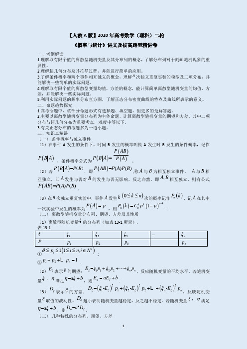 【人教A版】2020年高考数学(理科)二轮复习《概率与统计》讲义及拔高题型精讲卷