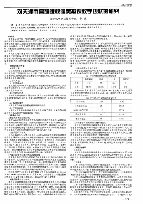 对天津市高职院校健美操课教学现状的研究