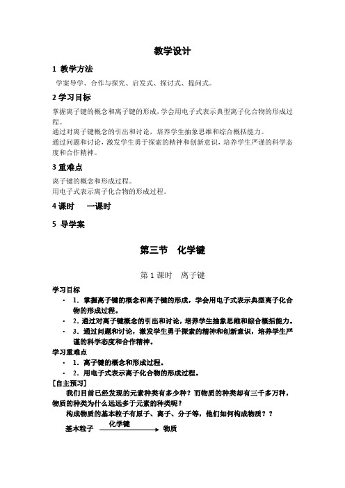 高中化学_离子键教学设计学情分析教材分析课后反思