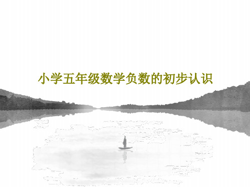 小学五年级数学负数的初步认识PPT共21页