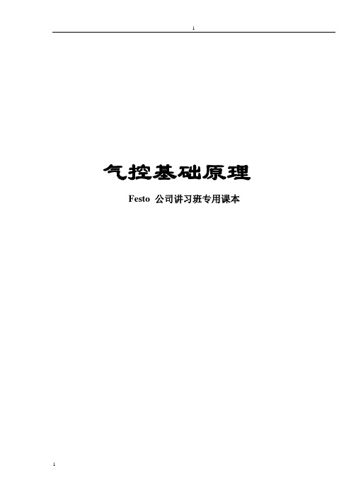 FESTO讲习课本