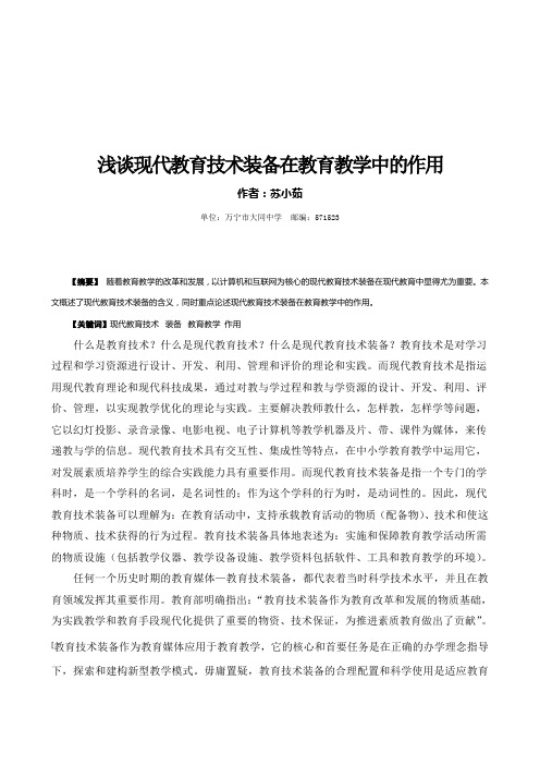 浅谈现代教育技术装备在教育教学中的作用