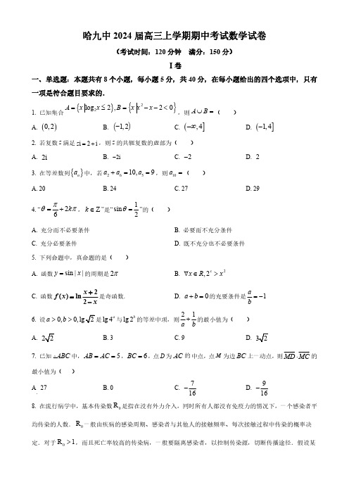 黑龙江省哈尔滨市第九中学校2023-2024学年高三上学期期中数学试题含答案解析