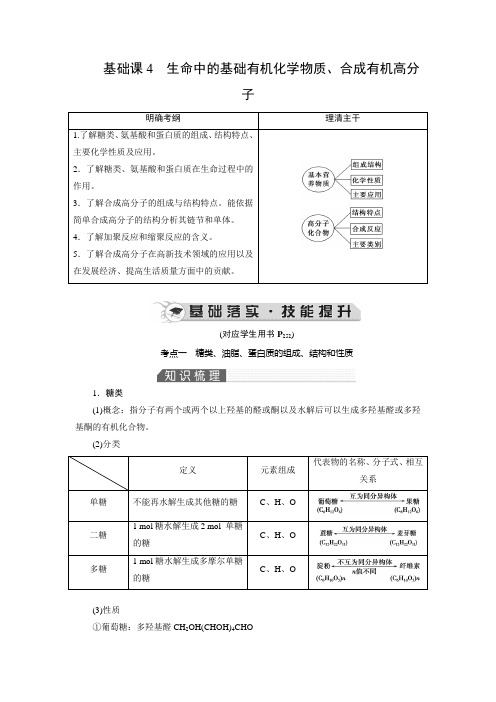 生命中的基础有机化学物质、合成有机高分子 讲义