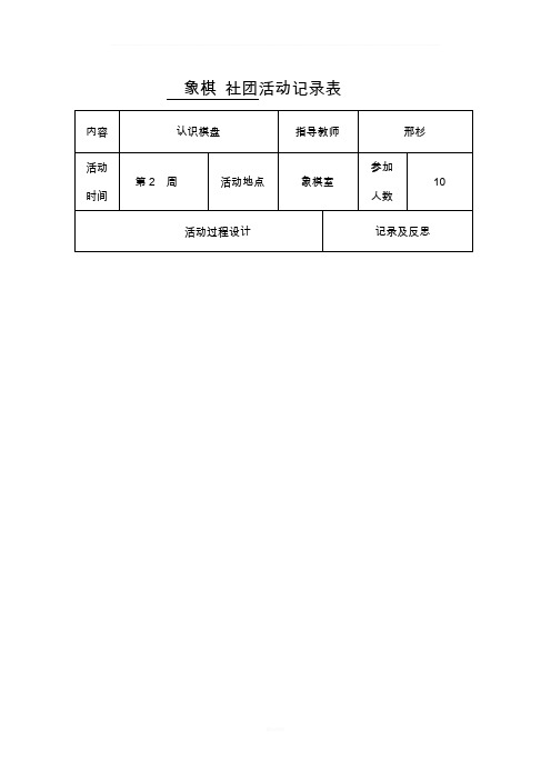 象棋 社团活动记录表