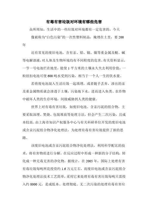 有毒有害垃圾对环境有哪些危害