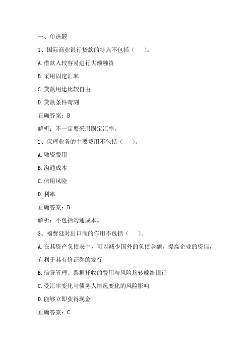 国际金融实务：国际资本流动、国际金融组织和国际融资业务习题与答案