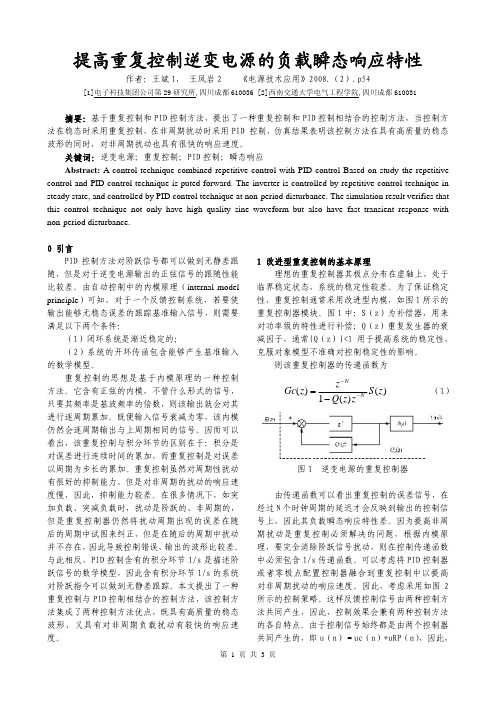 提高重复控制逆变电源的负载瞬态响应特性
