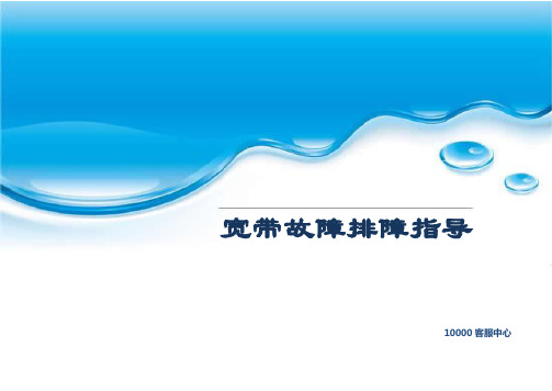 宽带故障排障指导