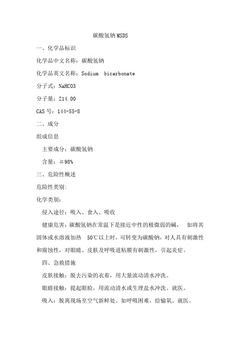 小苏打-碳酸氢钠MSDS