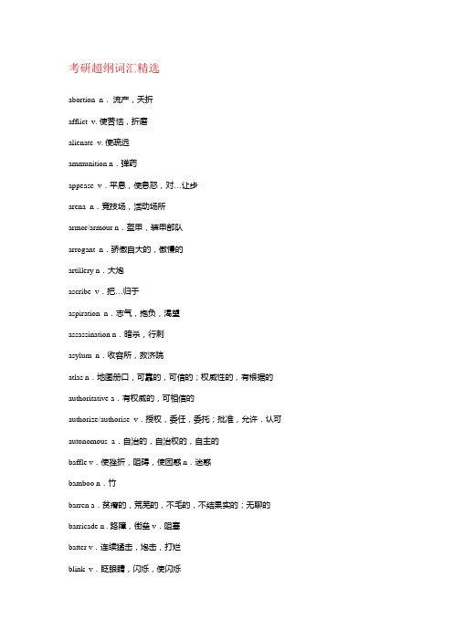 考研超纲词汇
