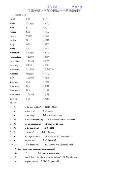 小学英语特殊疑问句练习(带答案)
