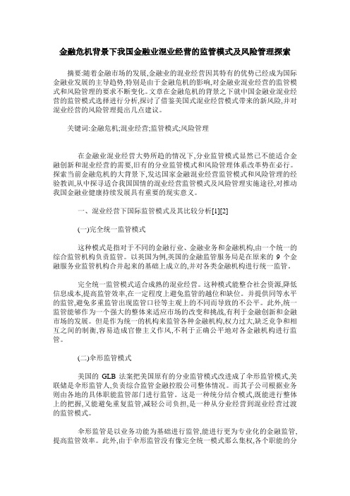 金融危机背景下我国金融业混业经营的监管模式及风险管理探索