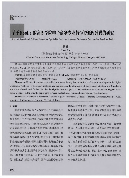 基于Moodle的高职学院电子商务专业教学资源库建设的研究