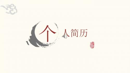 个人简历PPT模板(高端中国风系列)