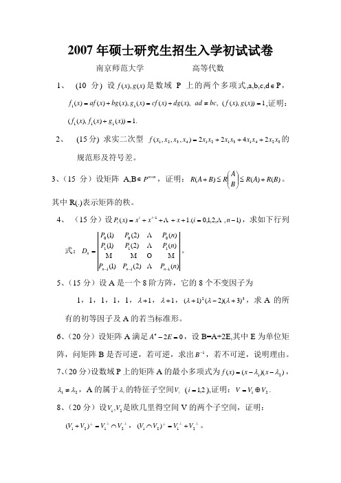 南京师范大学 2007年硕士研究生招生入学初试试卷(高代)