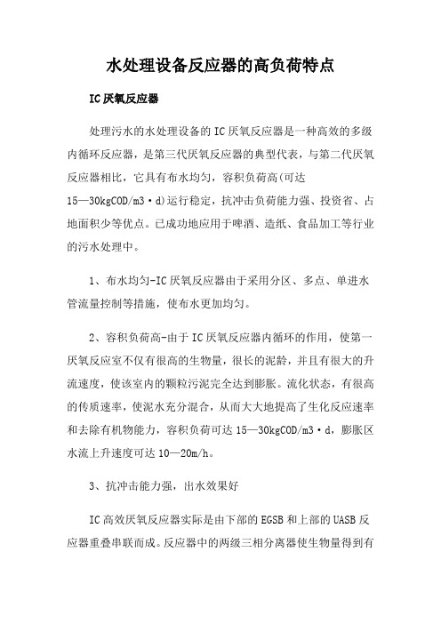 水处理设备反应器的高负荷特点