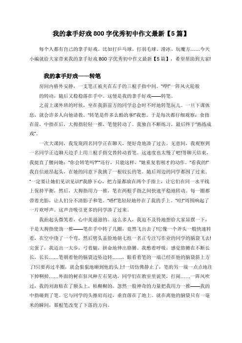 我的拿手好戏800字优秀初中作文最新【5篇】